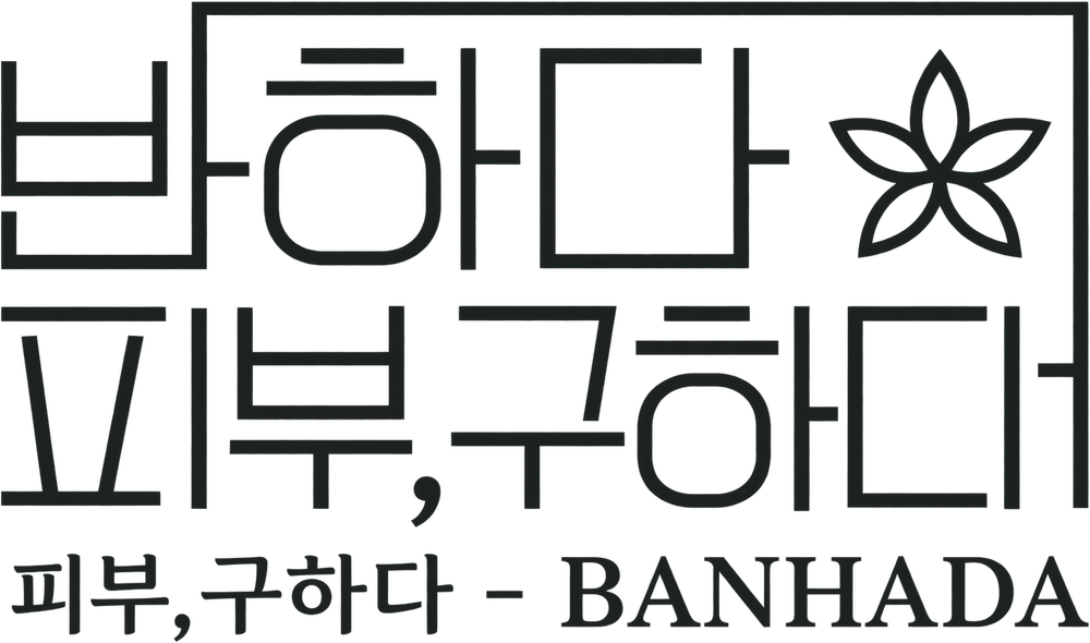 반하다피부 피부, 구하다