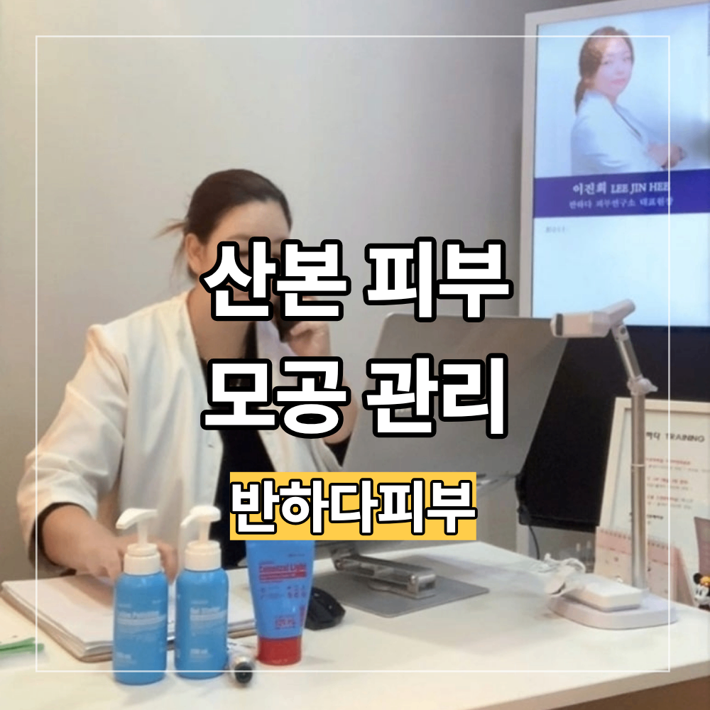 산본 피부 모공 관리 할 때 먼저 확인할 것