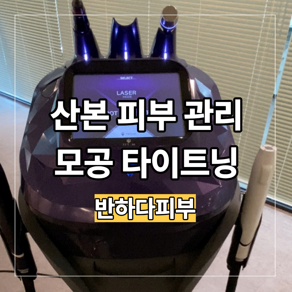 산본 피부 관리 새살필터와 모공타이트닝 전문